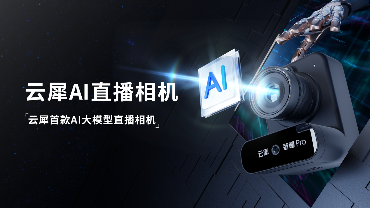云犀智瞳Pro,真正的AI智能专业直播相机